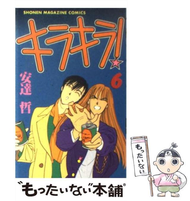 【中古】 キラキラ！ ６/講談社/安達哲 キラキラ 6 (少年マガジンコミックス) | 安達 哲 |本 | 通販