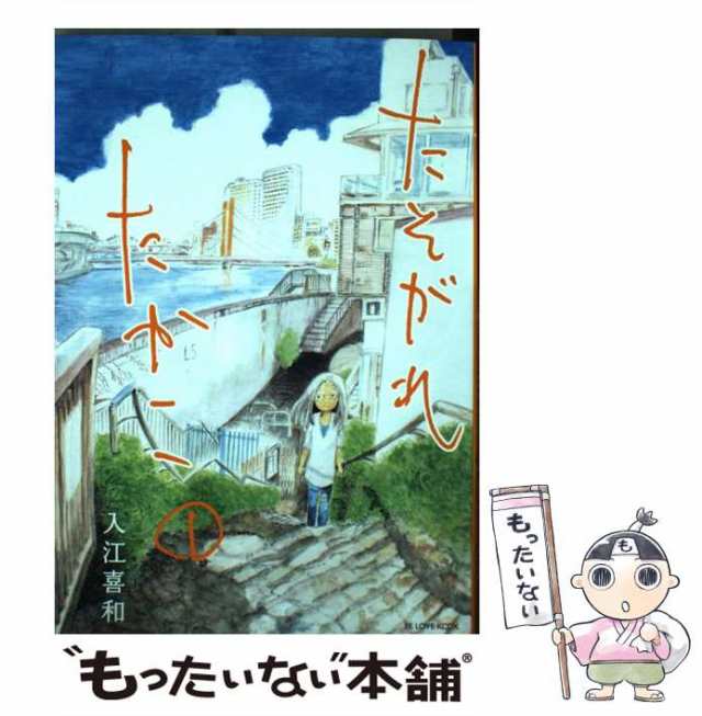 【中古】 たそがれたかこ 1 （KCデラックス BE LOVE） / 入江 喜和 / 講談社 [コミック]【メール便送料無料】｜au PAY マーケット