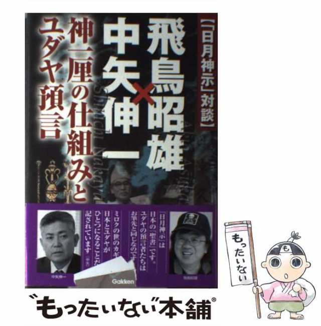 日月神示シリーズ 8冊 中矢伸一さんの本 ハイクォリティ 本・音楽