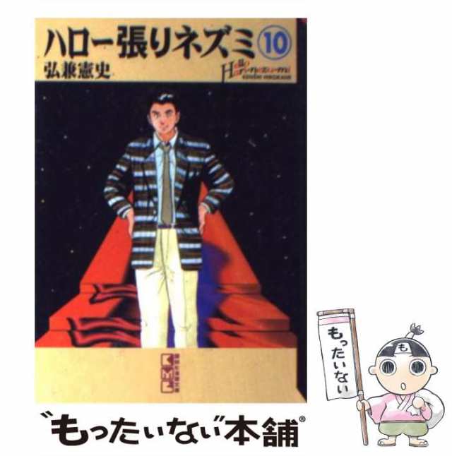 【中古】 ハロー張りネズミ 10 （講談社漫画文庫） / 弘兼 憲史 / 講談社 [文庫]【メール便送料無料】｜au PAY マーケット