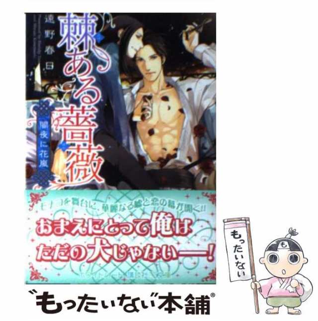 【中古】 棘ある薔薇 闇夜に花嵐 （講談社X文庫） / 遠野 春日 / 講談社 [文庫]【メール便送料無料】｜au PAY マーケット