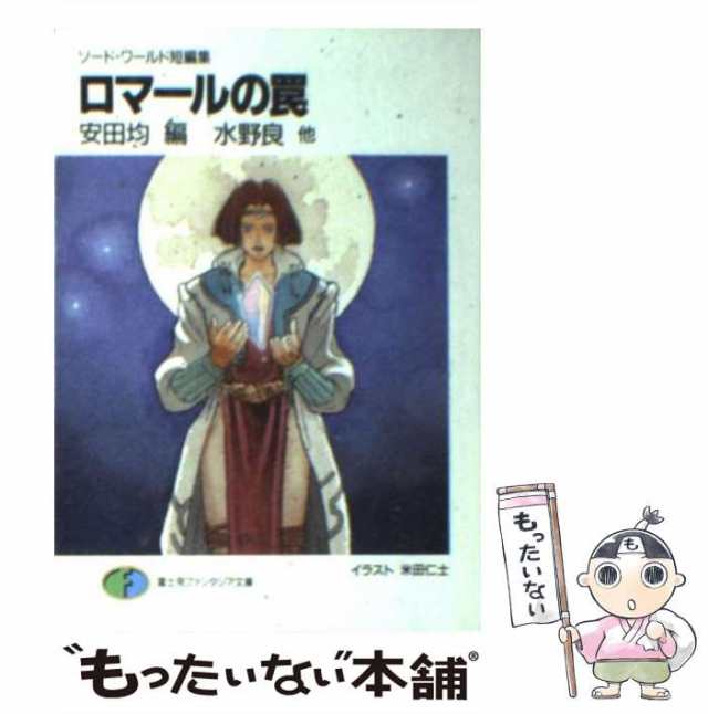 【中古】 ロマールの罠 ソード・ワールド短編集 (富士見ファンタジア文庫) / 安田均、水野良 / 富士見書房 [文庫]【メール便送料無料】｜au  PAY マーケット