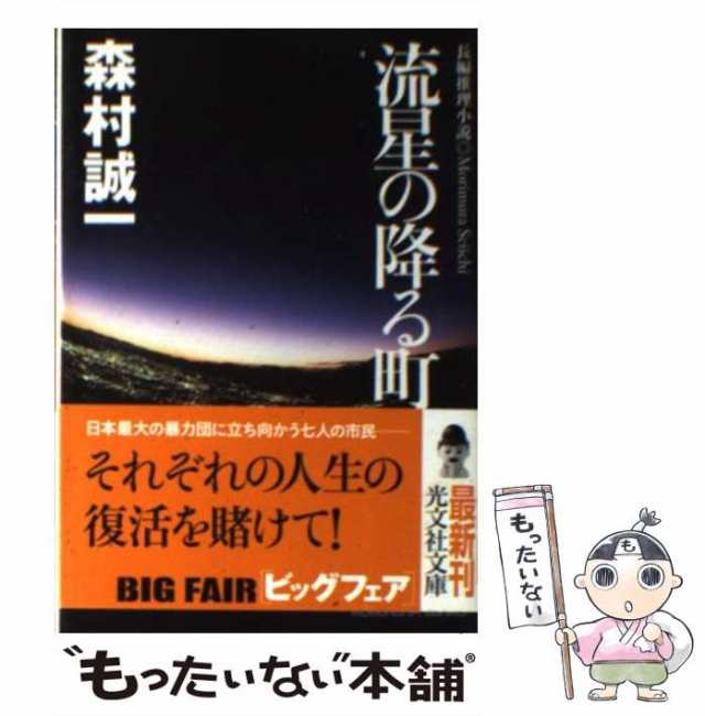 中古】 流星の降る町 長編推理小説 (光文社文庫) / 森村誠一 / 光文社