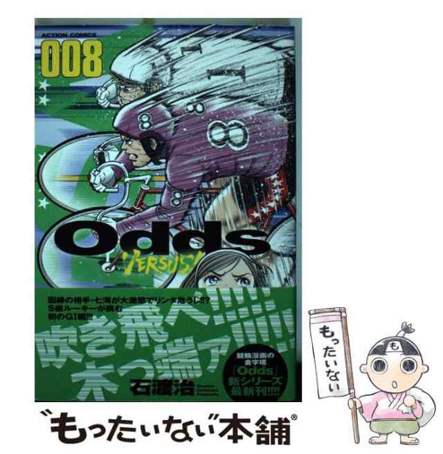 中古】 Odds VERSUS! 008 (ACTION COMICS) / 石渡治 / 双葉社