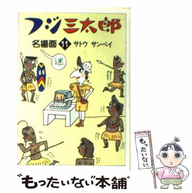 中古】 フジ三太郎名場面 11 / サトウ サンペイ / 朝日新聞社 [文庫