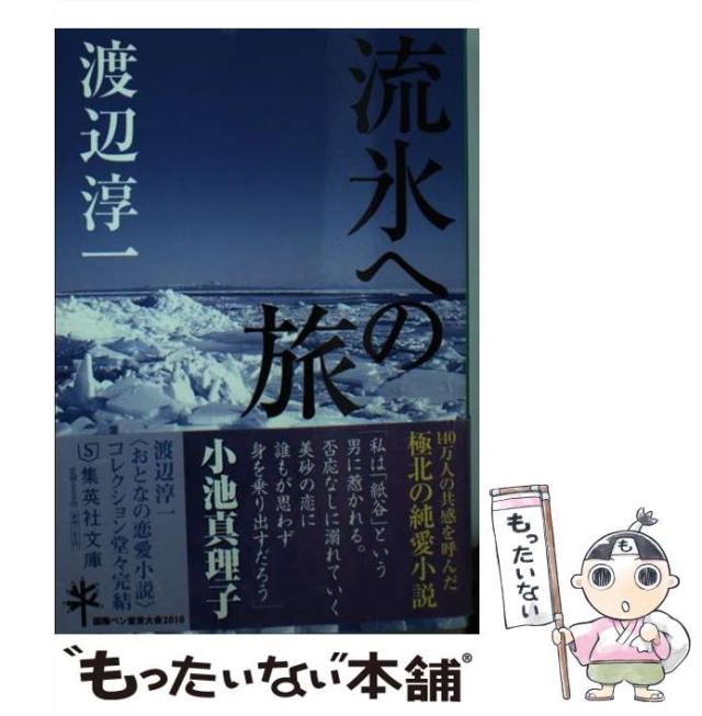 中古】 雪の北国から/中央公論新社/渡辺淳一