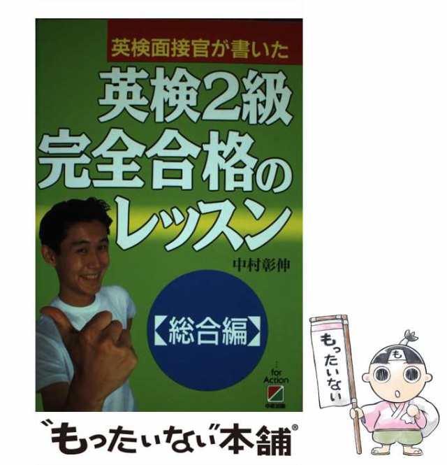 英検２級完全合格のレッスン 総合編/中経出版/中村彰伸-