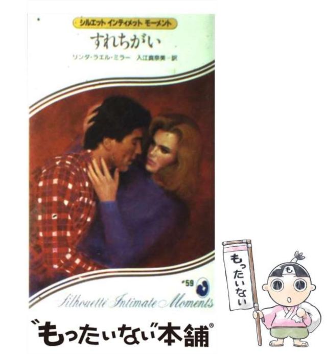 【中古】 すれちがい （シルエットインティメットモーメント） / リンダ・ラエル・ミラー / ハーパーコリンズ・ジャパン [新書]【メールの通販は