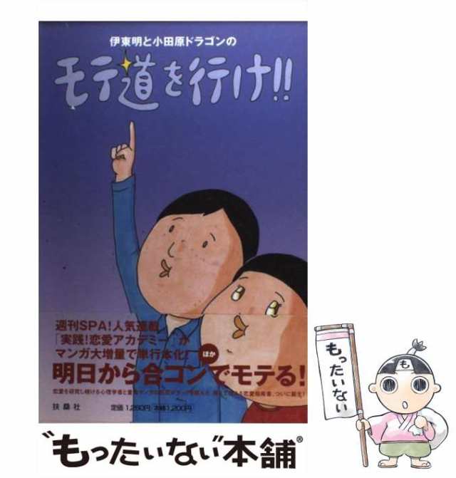 【中古】 伊東明と小田原ドラゴンのモテ道を行け!! / 伊東明 小田原ドラゴン / 扶桑社 [単行本]【メール便送料無料】｜au PAY マーケット