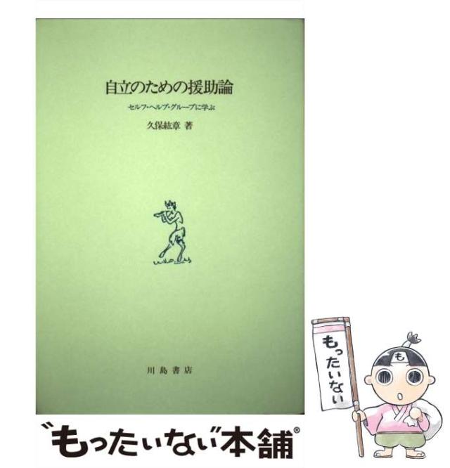 【中古】 自立のための援助論 セルフ・ヘルプ・グループに学ぶ/川島書店/久保紘章 中古】 自立のための援助論 セルフ・ヘルプ・グループに学ぶ