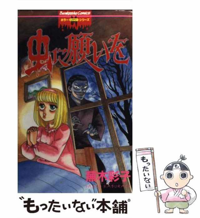 中古 虫に願いを 蕪木 彩子 ぶんか社 コミック メール便送料無料 の通販はau Pay マーケット もったいない本舗