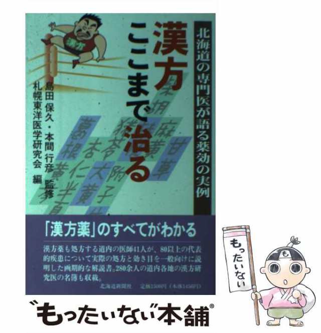 北海道新聞社　PAY　[単行本]【メール便送料無料】の通販はau　マーケット　中古】　au　PAY　マーケット－通販サイト　漢方ここまで治る　札幌東洋医学研究会　北海道の専門医が語る薬効の実例　もったいない本舗