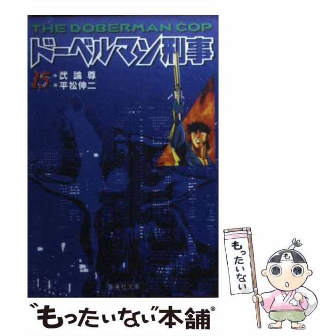 中古】 ドーベルマン刑事 15 (集英社文庫 コミック版) / 武論尊、平松