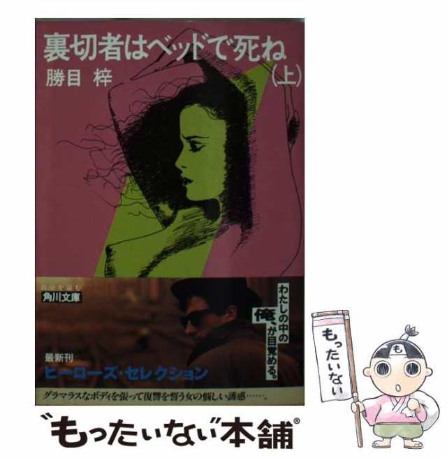 中古】 裏切者はベッドで死ね 上 （角川文庫） / 勝目 梓 / 角川書店 ...