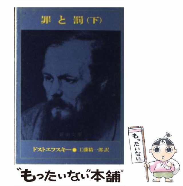 中古】 罪と罰 下巻 改版 (新潮文庫) / ドストエフスキー, 工藤精一郎