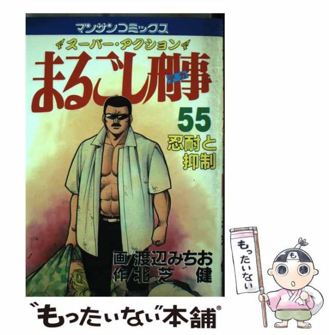 まるごし刑事 スーパー・アクション 第１３巻 愛蔵版/実業之日本社