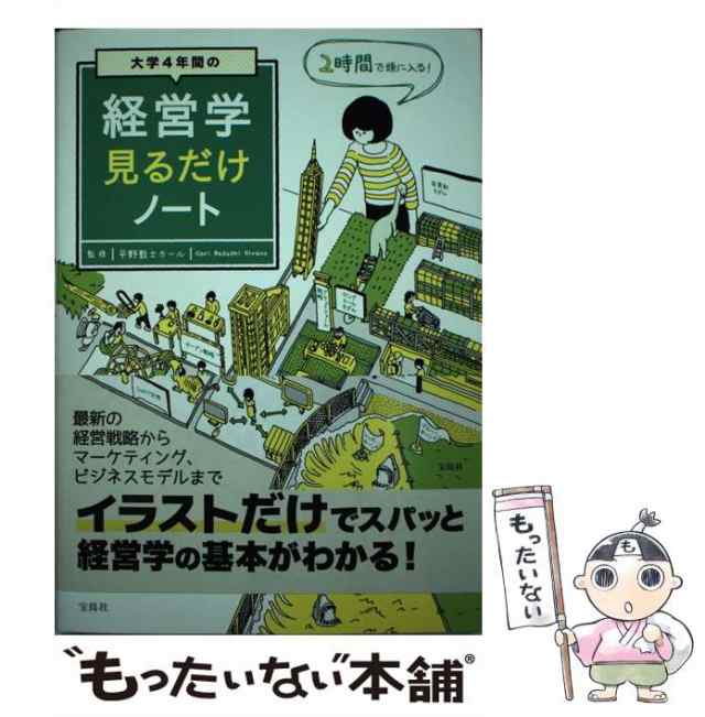 宝島社　PAY　中古】　[単行本]【メール便送料無料】の通販はau　平野　au　PAY　もったいない本舗　マーケット－通販サイト　カール　敦士　大学4年間の経営学見るだけノート　マーケット