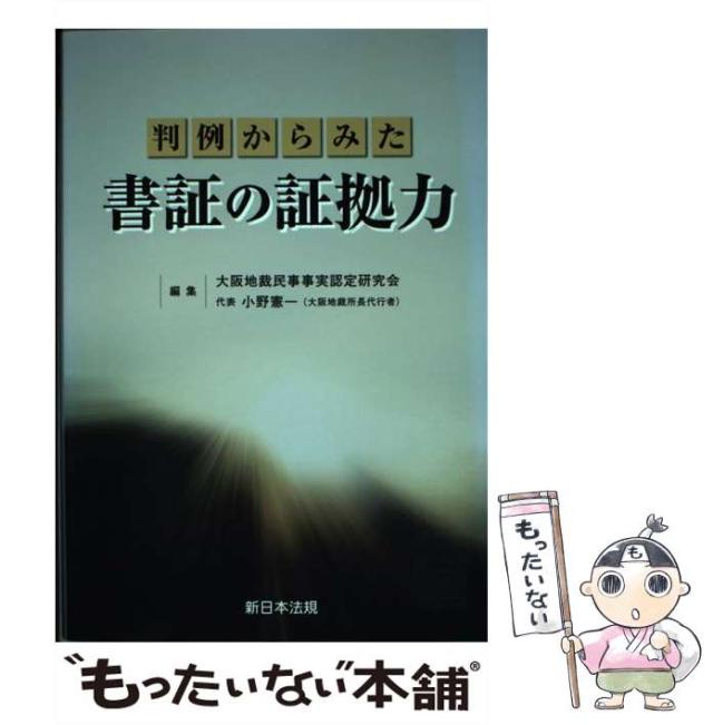 【中古】 判例からみた書証の証拠力/新日本法規出版/大阪地裁民事事実認定研究会 中古】 判例からみた書証の証拠力 / 大阪地裁民事事実認定研究会