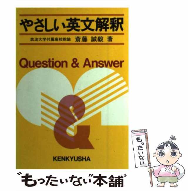 中古】 やさしい 英文解釈 / 斎藤 誠毅 / 研究社 [単行本]【メール便送料無料】の通販はの最新アイテムを海外通販