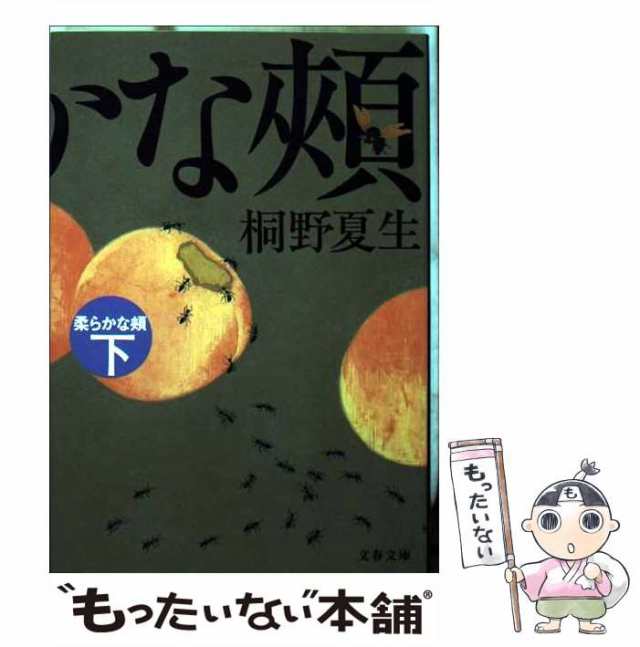 中古】 柔らかな頬 下 (文春文庫) / 桐野夏生 / 文藝春秋 [文庫