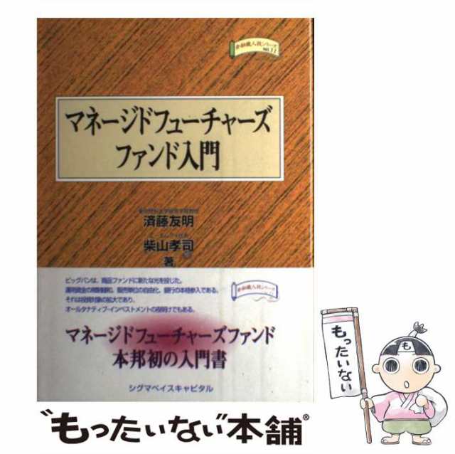 人気絶頂 マネージドフューチャーズファンド入門 (金融職人技シリーズ