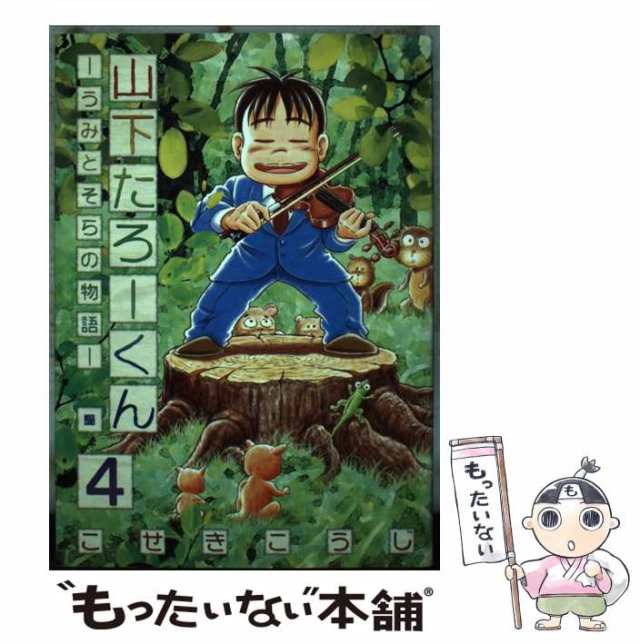 中古】 山下たろーくん うみとそらの物語 4 (Bunch comics) / こせき ...