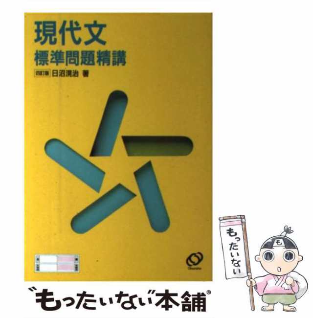 【中古】 現代文標準問題精講 / 日沼 滉治 / 旺文社 [単行本]【メール便送料無料】｜au PAY マーケット