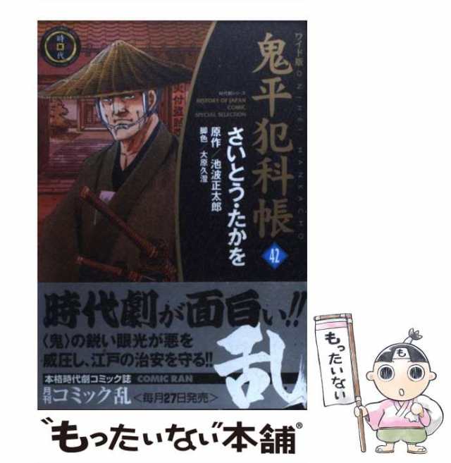 中古】 鬼平犯科帳 42 (SPコミックス 時代劇シリーズ) / さいとう たかを、 池波 正太郎 / リイド社 [コミック]【メール便送料無料】の通販はau  PAY マーケット - もったいない本舗 | au PAY マーケット－通販サイト