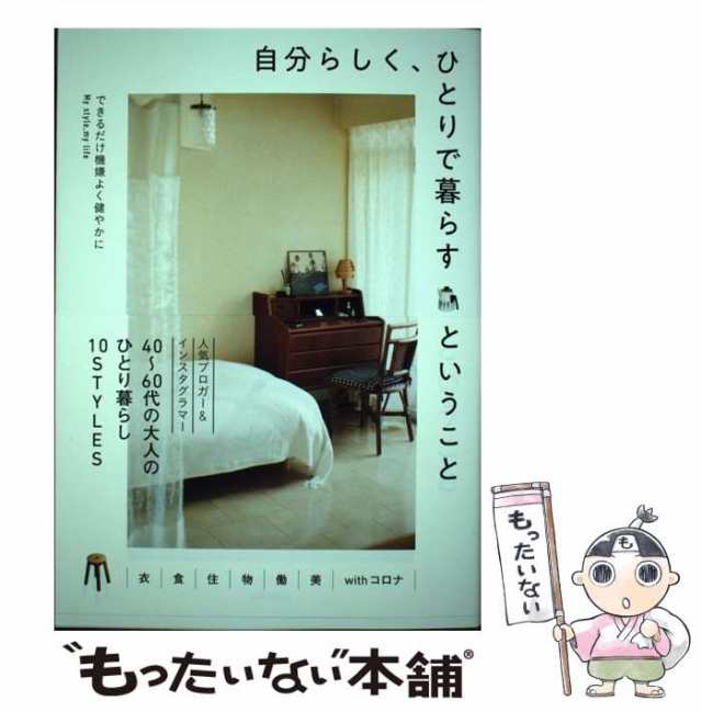 中古】 自分らしく、ひとりで暮らすということ できるだけ機嫌よく