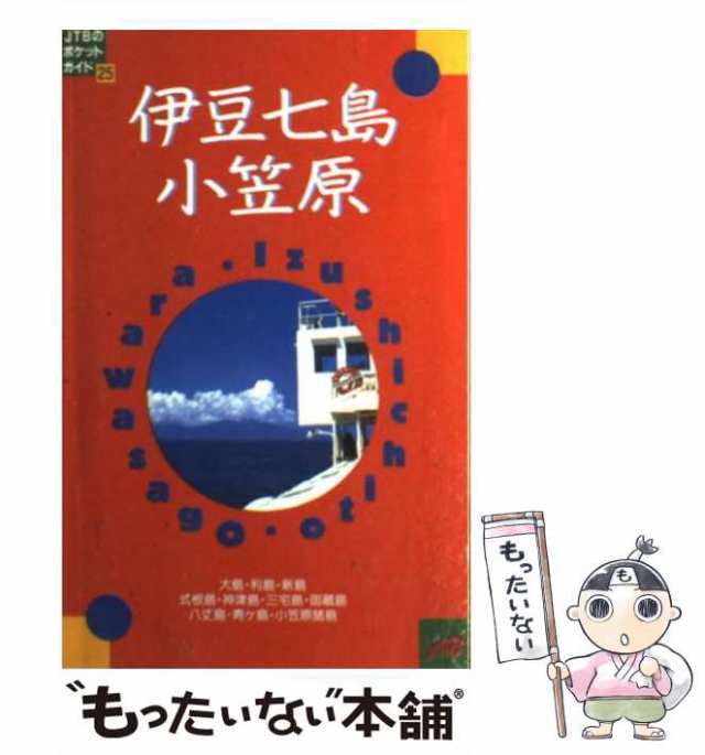 伊豆七島・小笠原 改訂９版/ＪＴＢパブリッシングクリーニング済み