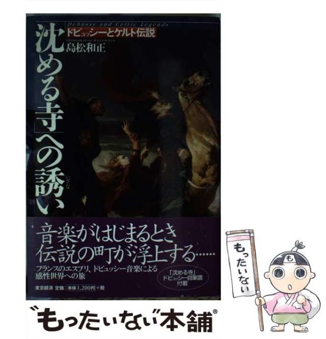 【中古】 「沈める寺」への誘い ドビュッシーとケルト伝説 / 島松 和正 / ＭＢＣ２１ [単行本]【メール便送料無料】