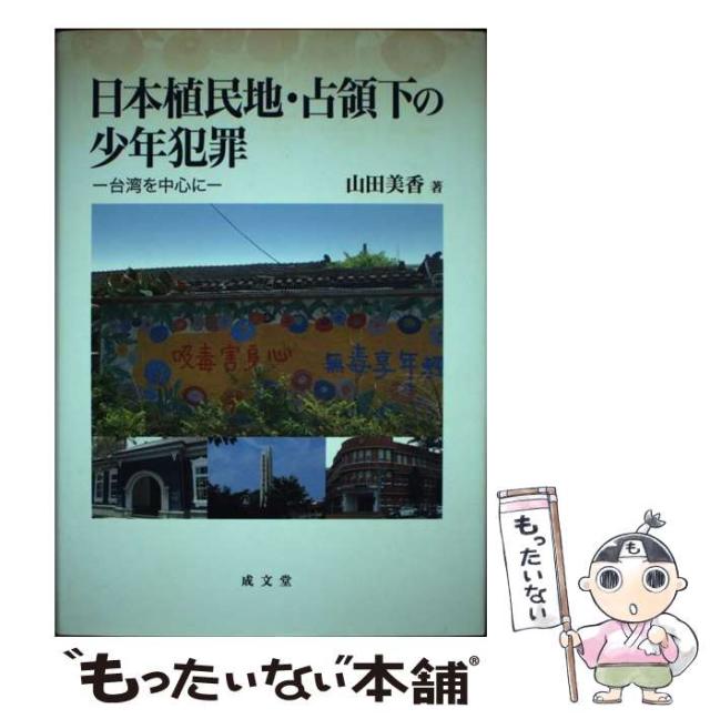 【中古】 日本植民地・占領下の少年犯罪 台湾を中心に / 山田 美香 / 成文堂 [単行本]【メール便送料無料】の通販は