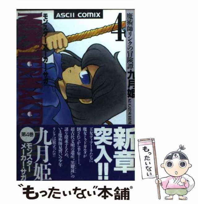 中古】 モンスターメーカー・サガ 魔術師リンクの冒険譚 4 (アスキー