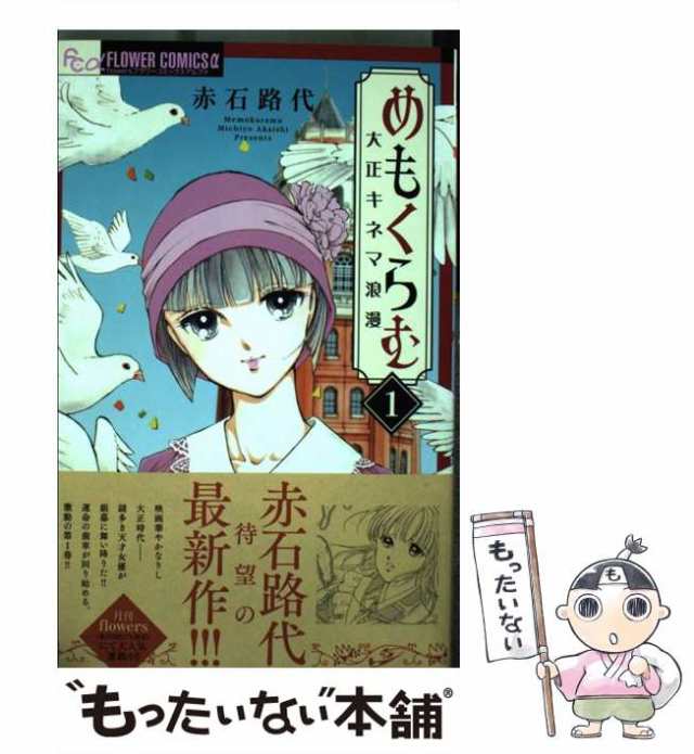 【中古】 めもくらむ 大正キネマ浪漫 1 (flowersフラワーコミックスα) / 赤石路代 / 小学館 [コミック]【メール便送料無料】｜au  PAY マーケット