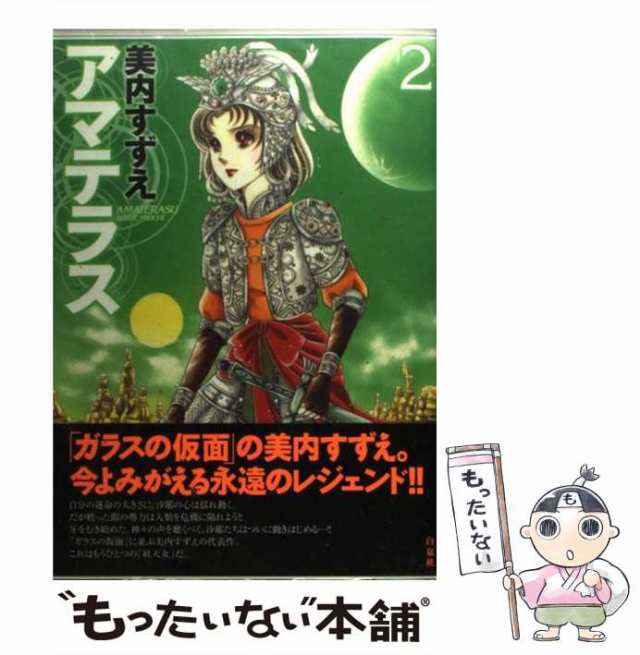 【中古】 アマテラス 2 (花とゆめコミックス) / 美内 すずえ / 白泉社 [コミック]【メール便送料無料】｜au PAY マーケット