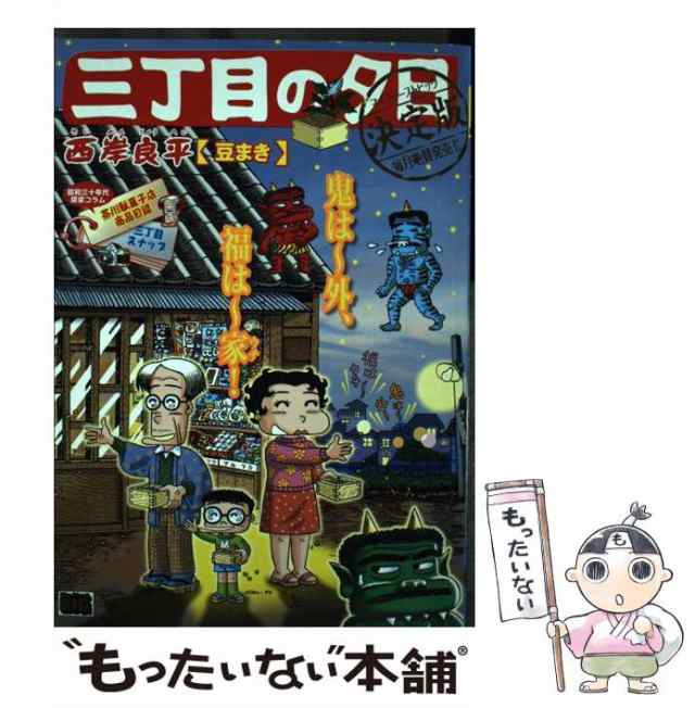 三丁目の夕日決定版 三種の神器/小学館/西岸良平サイガンリョウヘイ ...