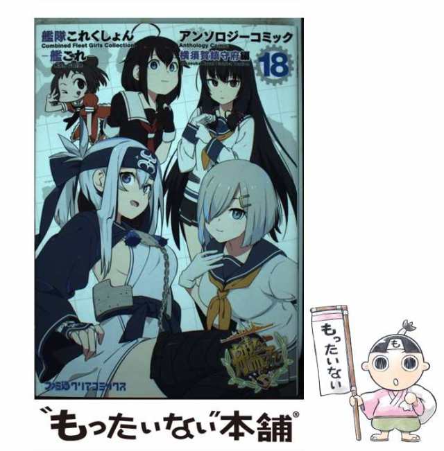 中古】 艦隊これくしょん-艦これ-アンソロジーコミック 横須賀鎮守府編18 (ファミ通クリアコミックス) / KADOKAWA / ＫＡＤＯＫＡＷＡ  の通販はau PAY マーケット - もったいない本舗 | au PAY マーケット－通販サイト