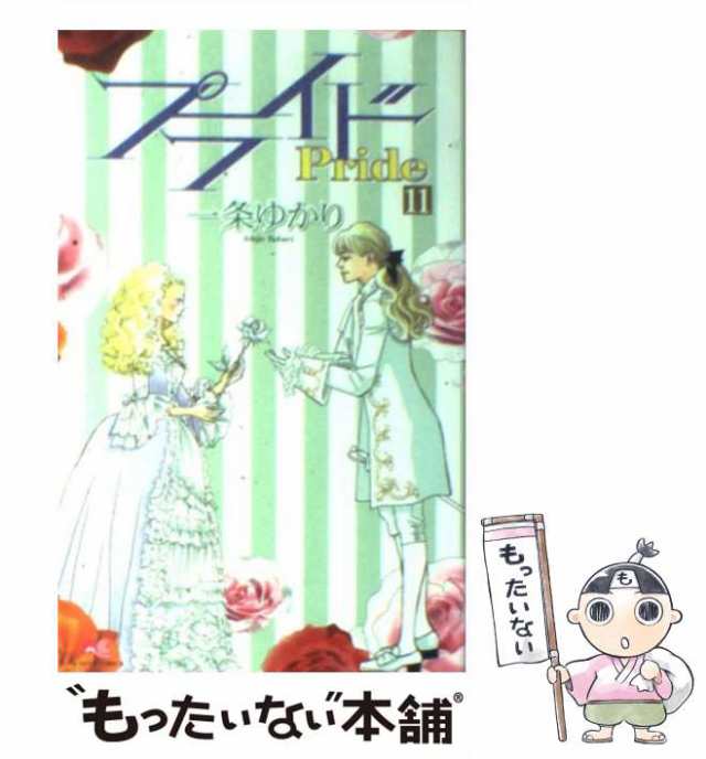 マーケット－通販サイト　au　[コミック]【メール便送料無料】の通販はau　11　プライド　もったいない本舗　PAY　マーケット　一条ゆかり　集英社　(クイーンズコミックス)　中古】　PAY