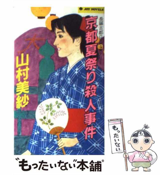 山村美紗著者名カナ京都嵯峨野殺人事件 長編古都ミステリー/実業之日本 ...