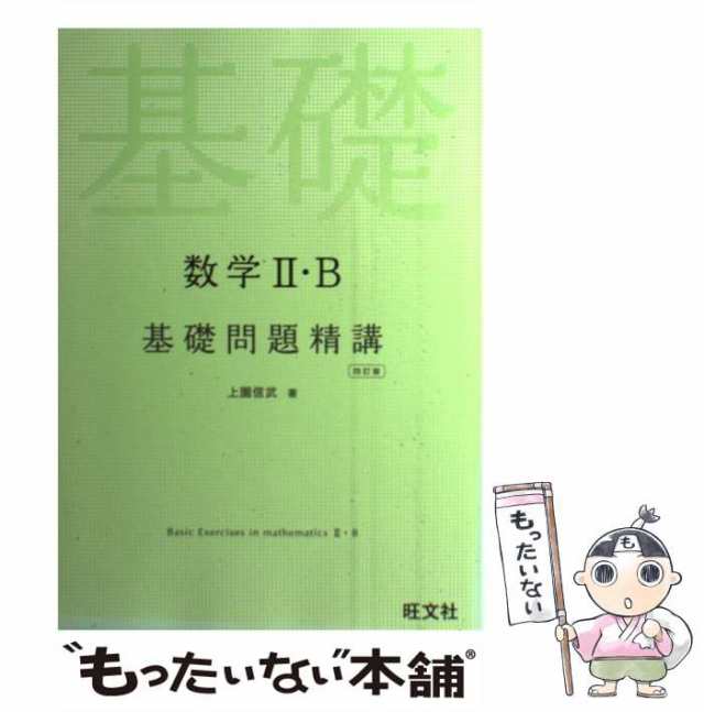 数学2・B入門問題精講 - 語学・辞書・学習参考書