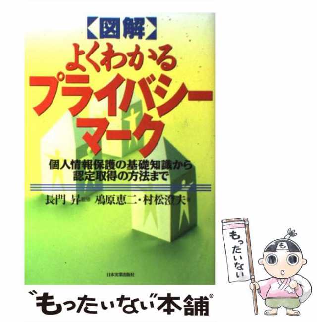 中古】 図解よくわかるプライバシーマーク 個人情報保護の基礎知識から