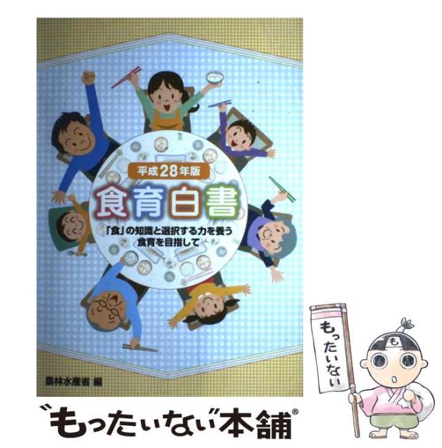 【中古】 食育白書 平成２８年版/日経印刷/農林水産省 中古】 食育白書 平成28年版 / 農林水産省 / 日経印刷 [大型本