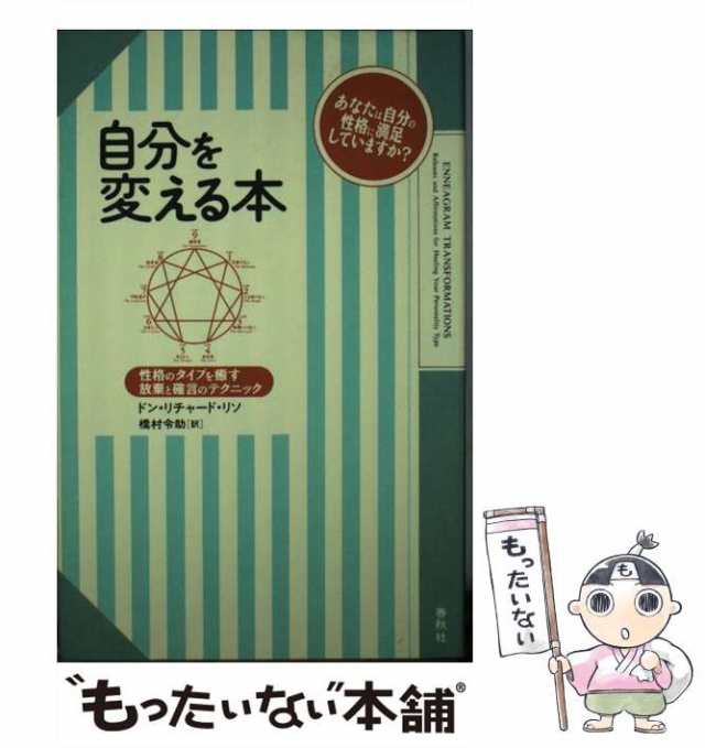 PAY　au　中古】　もったいない本舗　マーケット　PAY　橋村　ドン・リチャード　[単行本]【メール便の通販はau　春秋社　令助　リソ、　性格のタイプを癒す放棄と確言のテクニック　自分を変える本　マーケット－通販サイト