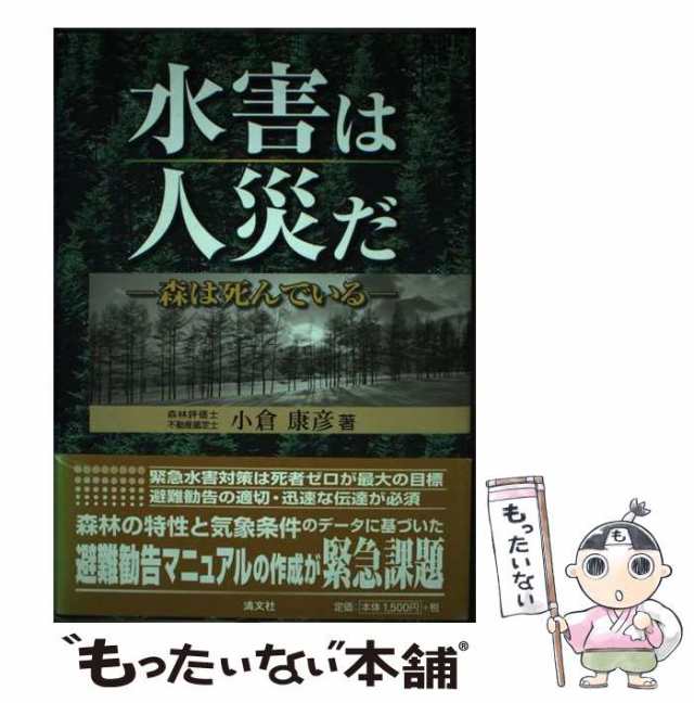 水害は人災だ 森は死んでいる/清文社/小倉康彦（１９２８ー）