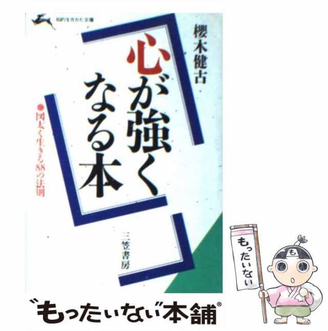 【中古】 心が強くなる本 (知的生きかた文庫) / 桜木健古 / 三笠書房 [文庫]【メール便送料無料】｜au PAY マーケット