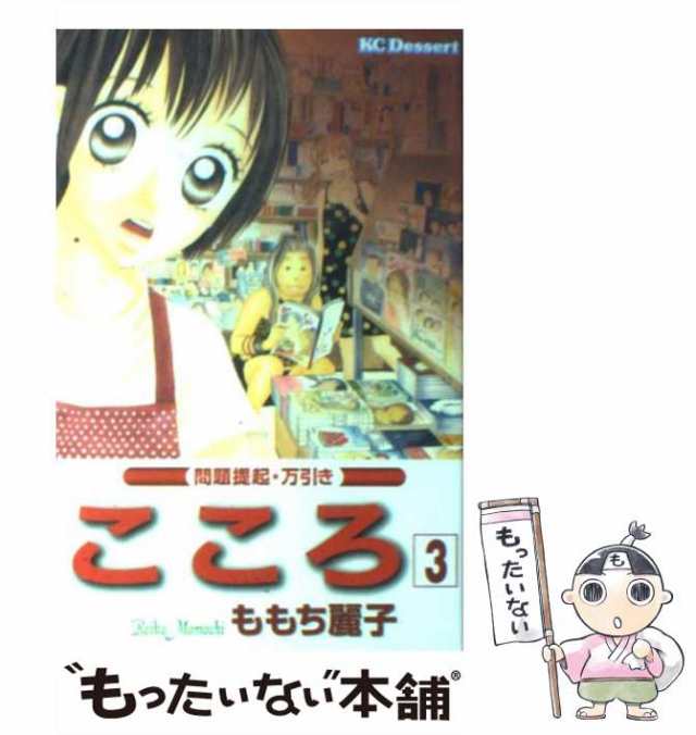 中古】 こころ 3 / ももち 麗子 / 講談社 [コミック]【メール便送料無料】の通販はau PAY マーケット - もったいない本舗 | au  PAY マーケット－通販サイト