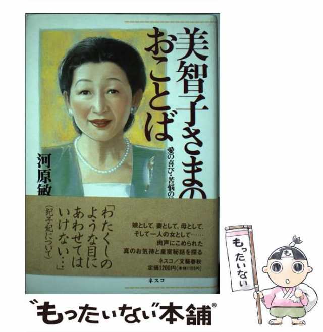 河原　文春ネスコ　敏明　愛の喜び・苦悩の日々　マーケット　中古】　もったいない本舗　PAY　PAY　美智子さまのおことば　au　[単行本]【メール便送料無料】の通販はau　マーケット－通販サイト