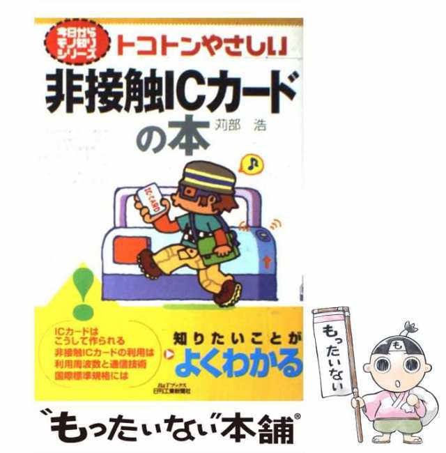 中古】 トコトンやさしい非接触ICカードの本 (B＆Tブックス) / 苅部 浩