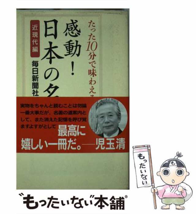 中古】 感動!日本の名著 たった10分で味わえる 近現代編 (WAC bunko