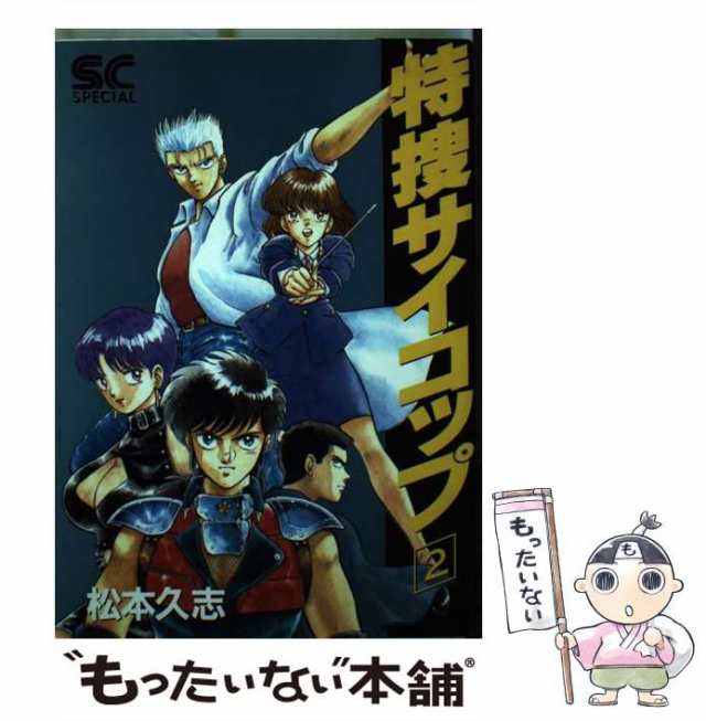 中古】 特捜サイコップ vol.2 (少年キャプテンコミックススペシャル ...